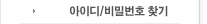 아이디/비밀번호 찾기