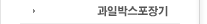 과일박스포장기