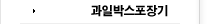 과일박스포장기