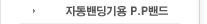 자동밴딩기용 P.P밴드