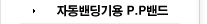 자동밴딩기용 P.P밴드
