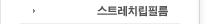 스트레치립필름