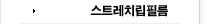 스트레치립필름