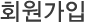 회원가입