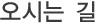 오시는길