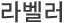 라벨러