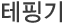 테핑기