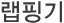 랩핑기