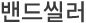 밴드씰러