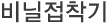 비닐접착기