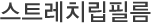 스트레치립필름