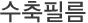 수축필름