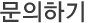 문의하기